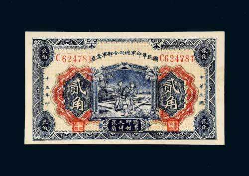 民国十五年（1926年）国民革命军总司令部军需券贰角