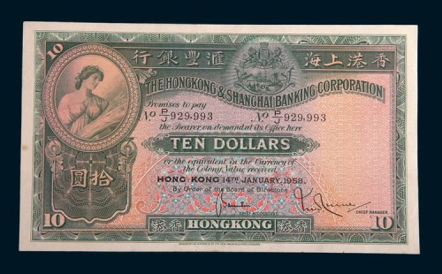 1958年香港上海汇丰银行香港拾圆