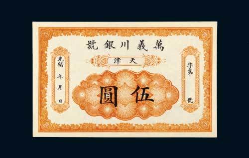 光绪年万义川银号天津伍圆
