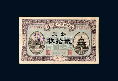 财政部平市官钱局京兆铜元贰拾枚