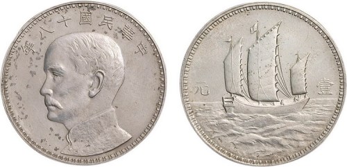 1929年民国十八年孙中山像帆船壹圆银币样币