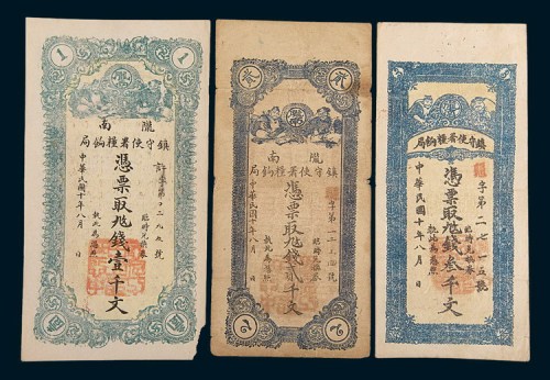 民国十年(1921年)陇南镇守使署粮饷局壹千文、贰千文、叁千文各一枚