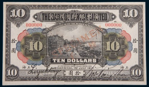 1917年广东银行有限公司上海拾圆样票