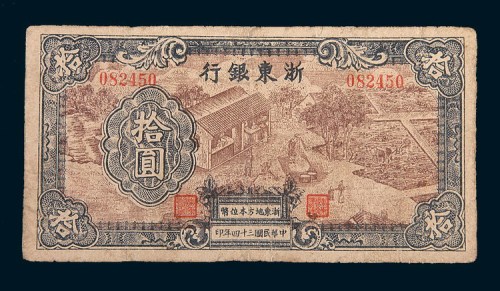 民国三十四年(1945年)浙东银行拾圆