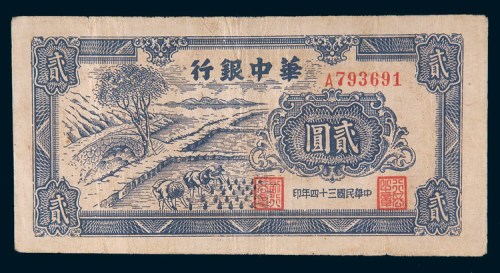 民国三十四年(1945年)华中银行贰圆