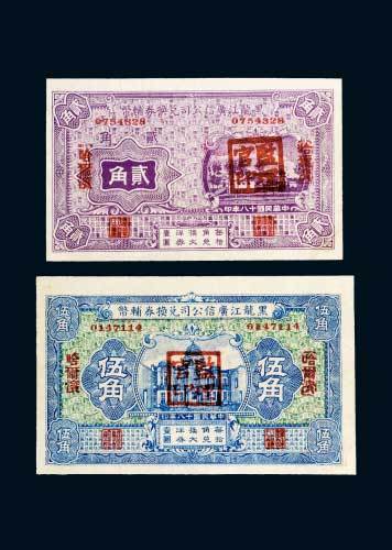 民国十八年（1929年）黑龙江广信公司兑换辅币券哈尔滨贰角、伍角各一枚