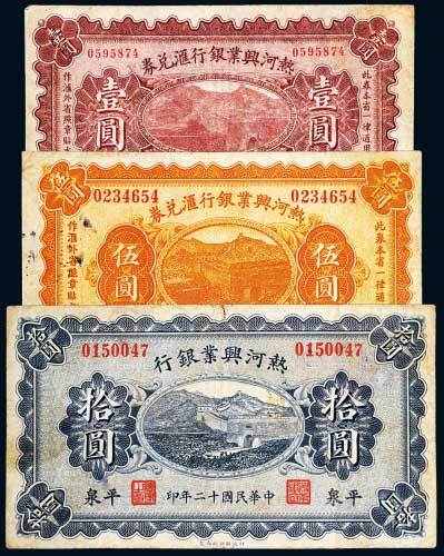 热河兴业银行纸币一组三枚