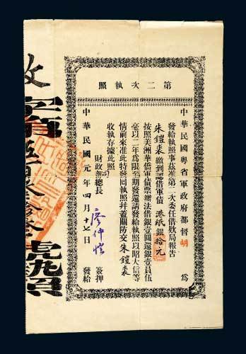 民国元年（1912年）中华民国粤省军政府胡（汉民）颁发军债第二次执照港纸银拾元