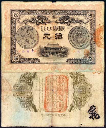 光绪三十一年（1905年）广东钱局光绪元宝拾元