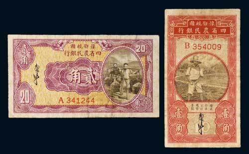 豫鄂皖赣四省农民银行壹角、贰角各一枚