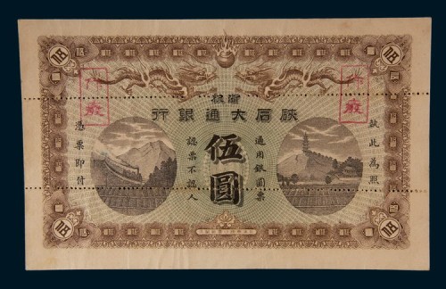 浙杭硖后大通银行伍圆样票