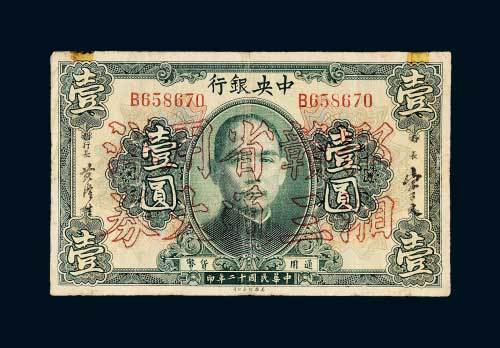 民国十二年（1923年）中央银行壹圆