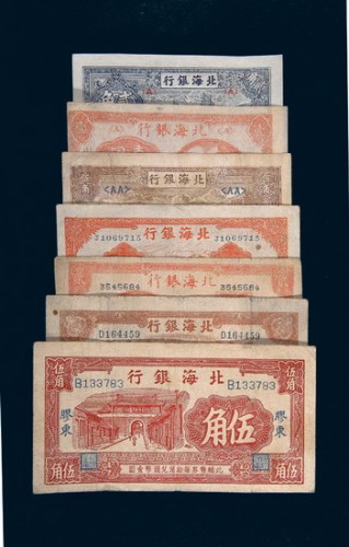 北海银行纸币一组七枚