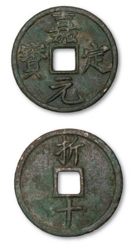 南宋嘉定元宝折十