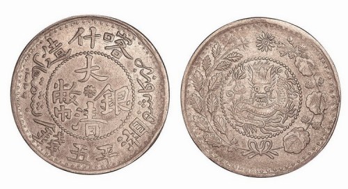 1908年新疆喀什造大清银币湘平五钱
