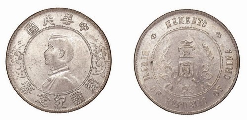 1928年孙中山像中华民国开国纪念币壹圆