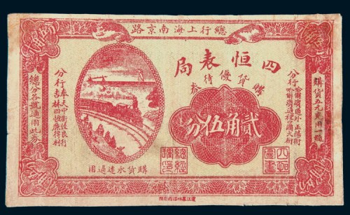 民国十一年（1922年）上海四恒表局购货优待券贰角伍分