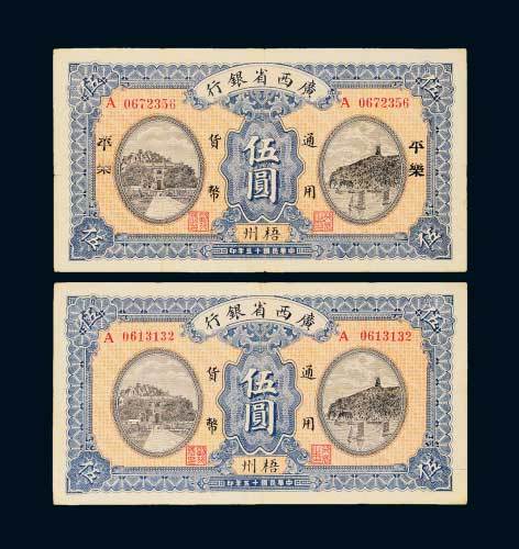 民国十五年（1926年）广西省银行梧州伍圆二枚