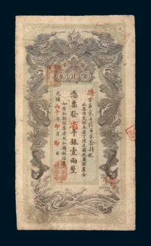 光绪丙午年（1906年）湖南官钱局壹两
