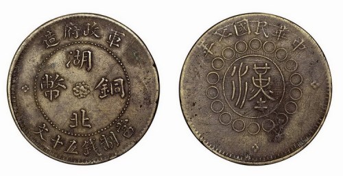 民国七年军政府造湖北铜币当制钱五十文