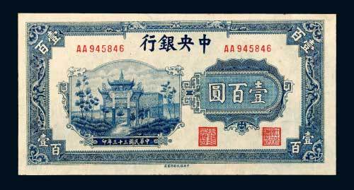 民国三十三年（1944年）中央银行壹百圆