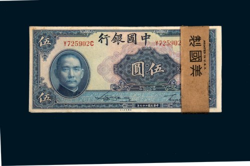 民国二十九年（1940年）中国银行伍圆九十七枚，不连号