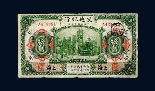 民国三年（1914年）交通银行上海拾圆