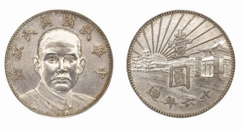 1927年民国十六年孙中山像中华民国国民政府陵墓壹圆
