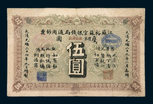 光绪三十四年（1908年）江苏裕苏官银钱局通用钞票伍圆