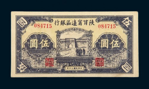 民国三十年（1941年）陕甘宁边区银行伍圆