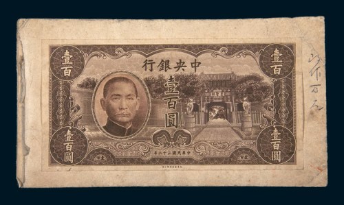 民国三十二年（1943年）中央银行法币券孙中山像壹百圆未采用单正面样票