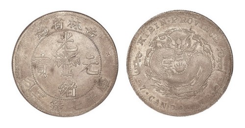1898年吉林省造无干支缶宝光绪元宝库平七钱二分