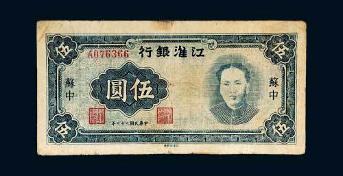 江淮银行苏中伍圆
