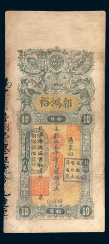 民国三年(1914年)汕头郭鸿裕拾员