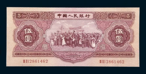 中国人民银行第二版人民币1953年版伍圆