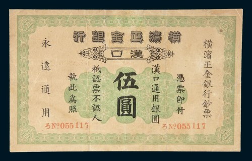 1917年横滨正金银行汉口伍圆