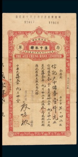 民国时期银行本票储蓄存单二枚