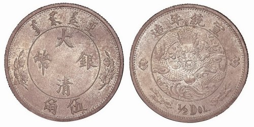 1910年宣统年造大清银币伍角