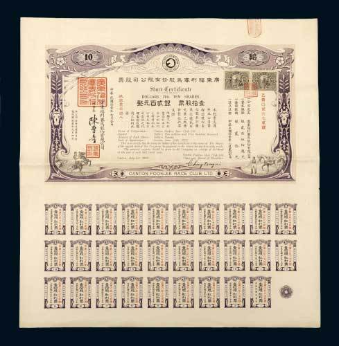 广东福利赛马股份有限公司股票拾股计银圆贰百元整