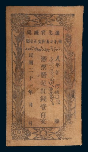 民国二十一年(1932年)迪化官钱局红钱壹百文布币