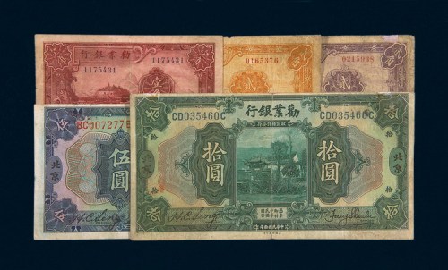 民国劝业银行纸币五枚