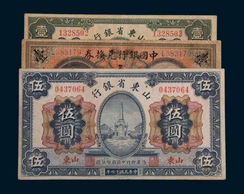 民国纸币山东地名纸币一组三枚