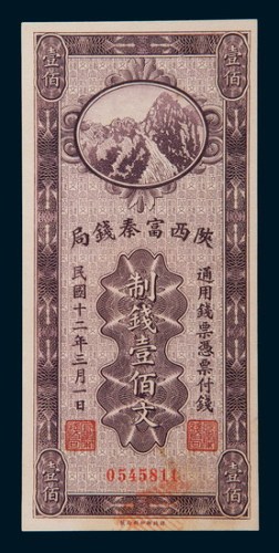 民国十二年(1923年)陕西富秦钱局壹佰文