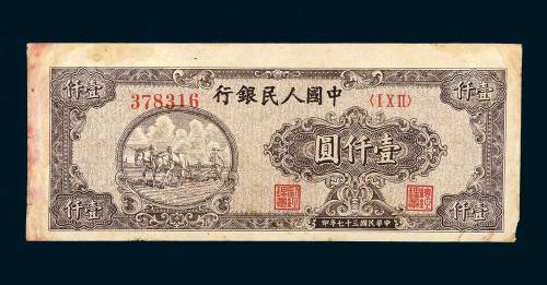 第一版人民币壹仟圆狭长耕地