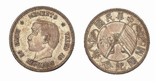1912年孙中山像中华民国开国纪念币贰角