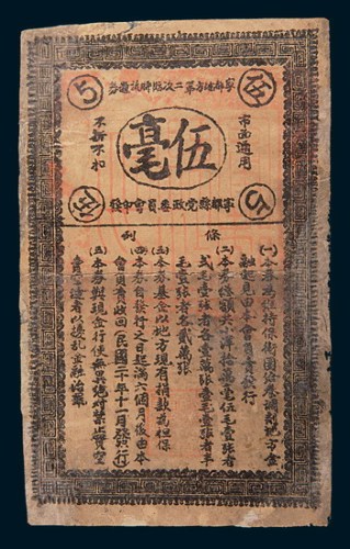 民国二十年(1931年)宁都地方第二次临时流通券伍毫