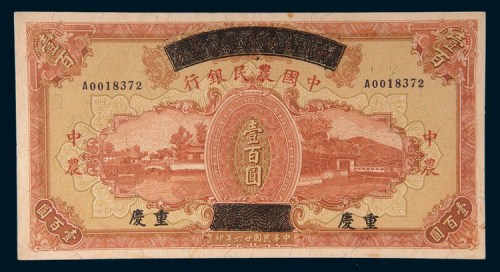 民国二十六年(1937年)四川省政府建设库券改中国农民银行重庆壹百圆