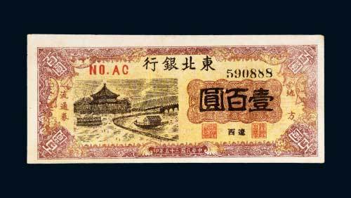 东北银行地方流通券辽西壹百圆