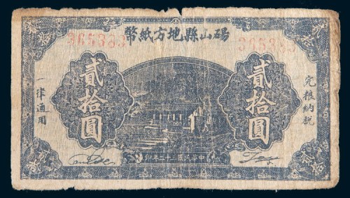 民国三十二年(1943年)砀山县地方纸币贰拾圆