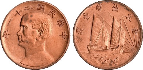 孙像三鸟民国21年壹圆金本位下三鸟铜样 完未流通